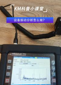 KM科普小課堂   設(shè)備振動(dòng)分析怎么做？#振動(dòng)分析
 