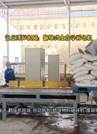 化肥翻垛式全自動拆包機   全自動破袋卸料機生產(chǎn)線# 全自動破包機# 全自動拆包機廠家
