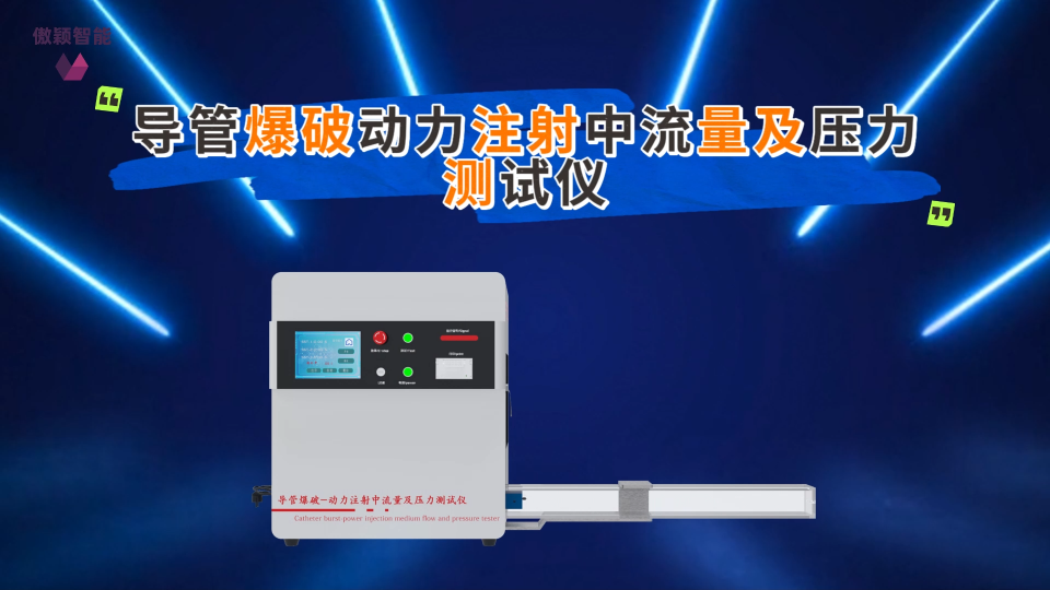傲穎 AY-Z060-1-2-導(dǎo)管爆破動(dòng)力注射中流量及壓力測試儀YY 0285.1-2017-測試標(biāo)準(zhǔn)