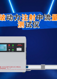 傲穎 AY-Z060-1-2-導(dǎo)管爆破動力注射中流量及壓力測試儀YY 0285.1-2017-測試標(biāo)準(zhǔn)