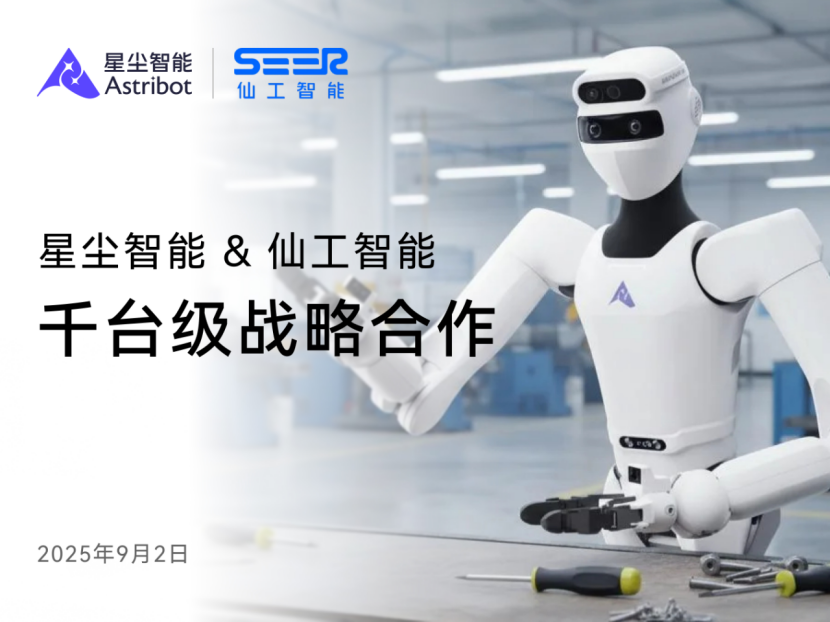 仙工智能與星塵智能達成千臺級合作，推進人形機器人在工業(yè)及物流場景規(guī)模化應(yīng)用