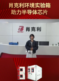 肖克利｜肖克利环境实验箱，助力半导体芯片研究开发！对国内半导体芯片产业链产生深远影响！