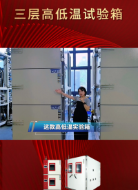 肖克利 | 三层高低温试验箱，助力新能源测试！