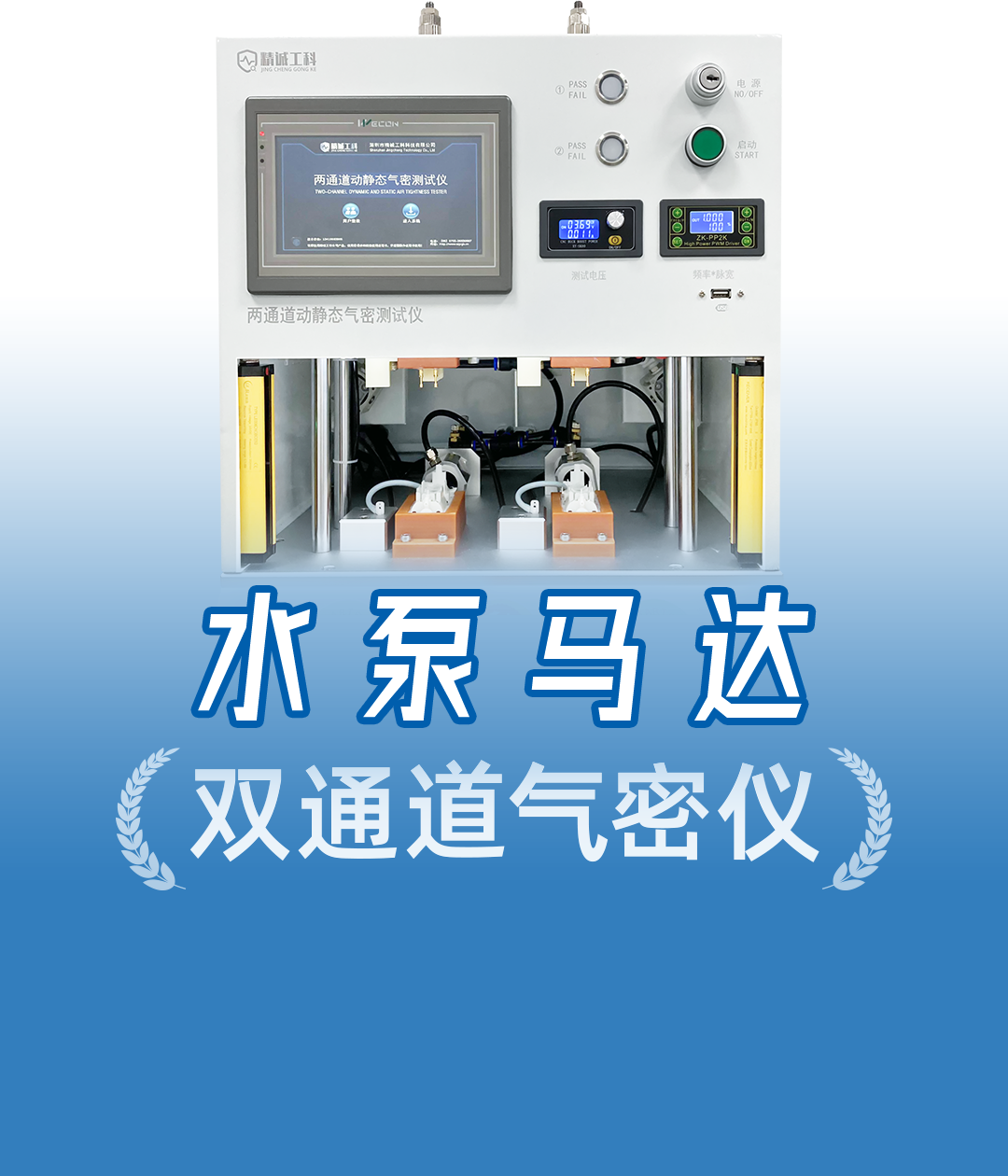 揭秘精誠工科的靜態(tài)+動態(tài)分析氣密性檢測方案，還原產(chǎn)品真實工況
#水泵 #馬達(dá) #氣密性檢測儀 #氣密性測試儀 