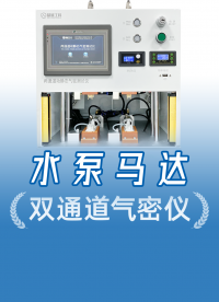 揭秘精誠(chéng)工科的靜態(tài)+動(dòng)態(tài)分析氣密性檢測(cè)方案，還原產(chǎn)品真實(shí)工況
#水泵 #馬達(dá) #氣密性檢測(cè)儀 #氣密性測(cè)試儀 