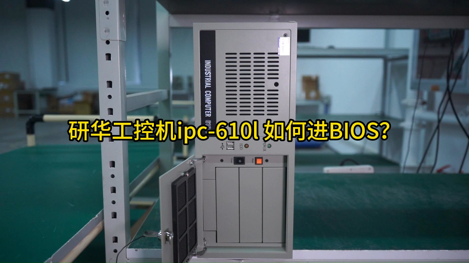 研華工控機(jī)ipc-610l如何進(jìn)BIOS?