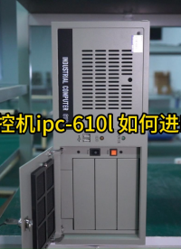 研華工控機ipc-610l如何進BIOS?