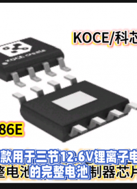 XZ4086E電池充電控制器芯片#電路知識 #電子制作 
