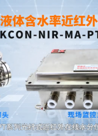 光纖式近紅外在線水分儀XKCON-NIR-MA-PT用于液體含水率實(shí)時、動態(tài)測量和智能監(jiān)管#人工智能 #