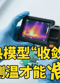 #紅外傳感器葵花寶典:熱模型“收斂”，測溫才能準 