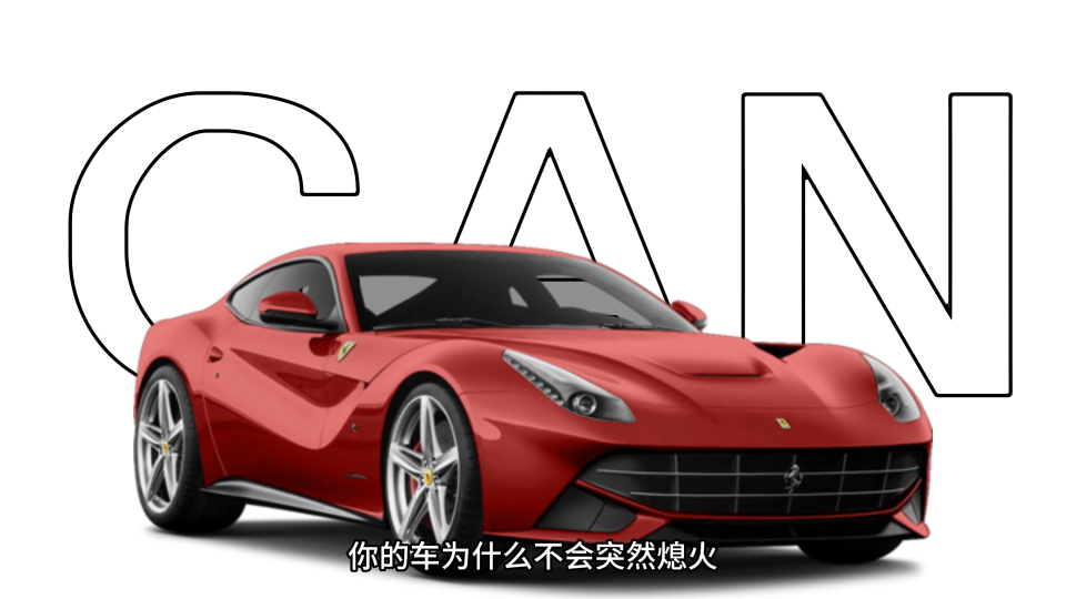 一文讀懂CAN總線：硬核驅(qū)動(dòng)現(xiàn)代電子設(shè)備#汽車CAN總線? #通訊總線 #汽車總線 #電子工程師 