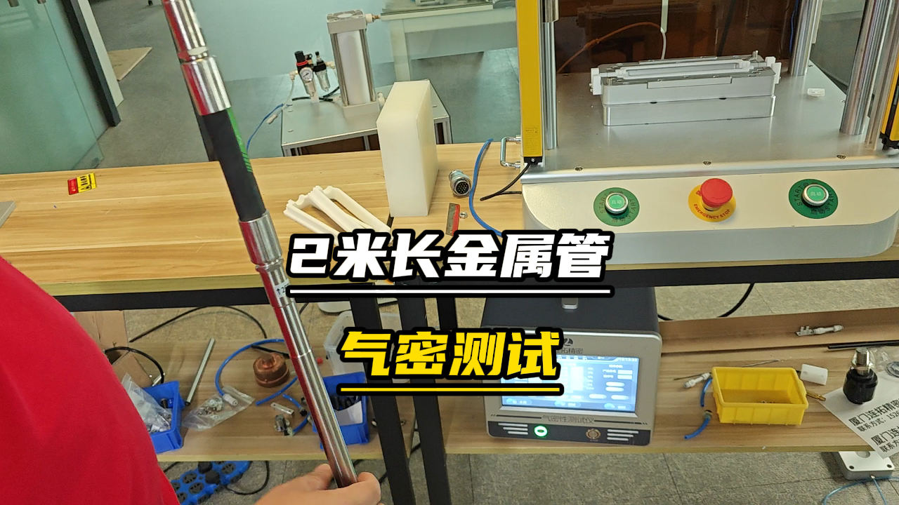 2米長金屬管氣密測試-檢測合格，金屬管氣密測試案例#氣密性檢測儀
 