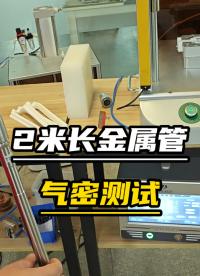 2米長金屬管氣密測試-檢測合格，金屬管氣密測試案例#氣密性檢測儀
 