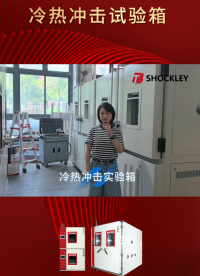 肖克利 | 三层高低温试验箱，助力新能源测试！
