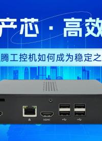 國產(chǎn)芯·高效能：飛騰工控機如何成為穩(wěn)定之選#工控機 #工控主板 #國產(chǎn)工控機 #飛騰工控機 