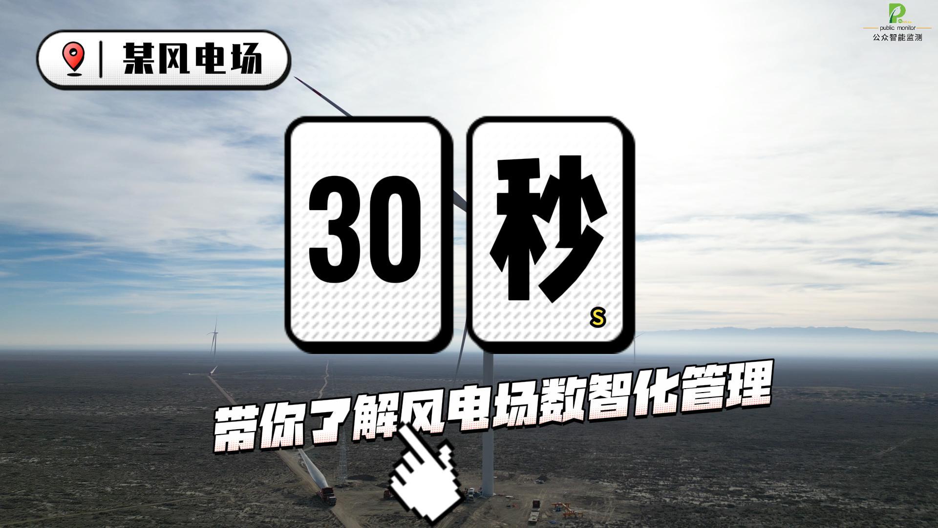 30S帶你了解風(fēng)電場數(shù)智化管理#風(fēng)電運(yùn)維#風(fēng)電場#風(fēng)電智慧管理平臺#風(fēng)力發(fā)電#電纜在線監(jiān)測 