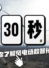 30S帶你了解風電場數(shù)智化管理#風電運維#風電場#風電智慧管理平臺#風力發(fā)電#電纜在線監(jiān)測 