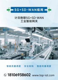 5G工業(yè)智能網(wǎng)關(guān)SD-WAN組網(wǎng)方案#SD-WAN組網(wǎng) #SD-WAN網(wǎng)關(guān) #SD-WAN路由器

 