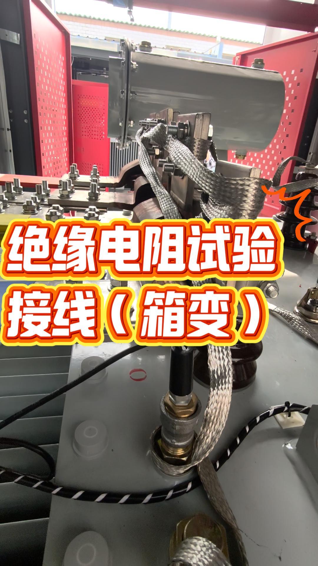 絕緣電阻試驗接線（箱變） #絕緣電阻測試儀 #兆歐表 #電力 #變壓器試驗 