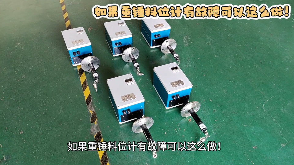 如果重錘料位計有故障可以這么做！