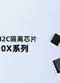 華普微高可靠雙向I2C隔離接口芯片CMT810X系列#種草 #隔離器 #電路知識 #通信接口 