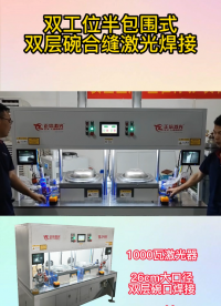 雙工位大口徑碗激光焊接機！??！#激光焊接機 #1000W #源頭廠家 #非標(biāo)定制 
