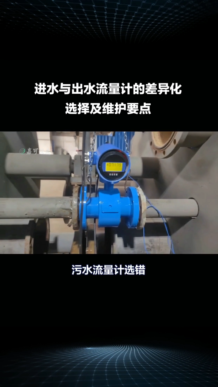 進(jìn)水與出水流量計的差異化選擇及維護(hù)要點(diǎn)#農(nóng)業(yè)物聯(lián)網(wǎng) #專科生 #plc教學(xué) #警車燈電路 #溶氧儀校準(zhǔn) 