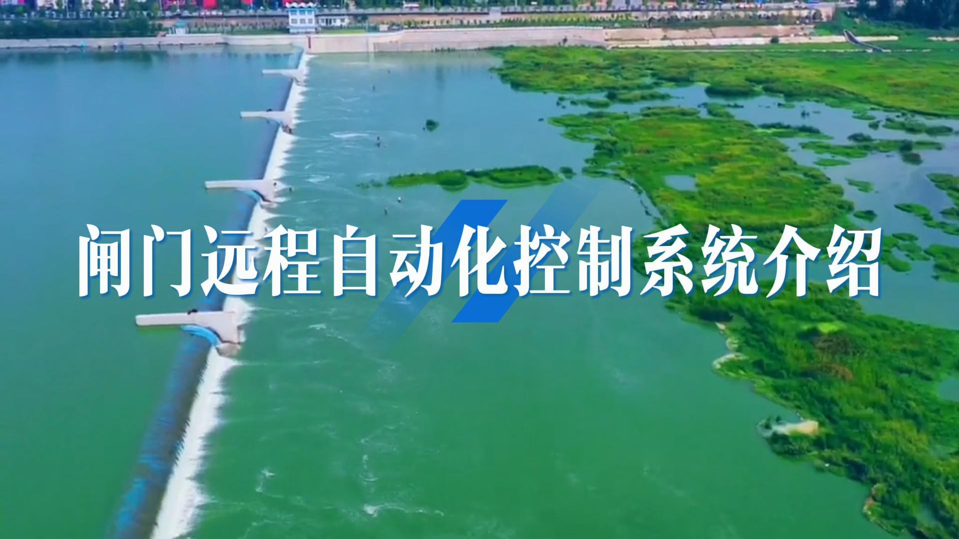 閘門遠(yuǎn)程自動化控制系統(tǒng)介紹 #物聯(lián)網(wǎng) #灌區(qū)閘門自動化控制 #閘門自動化控制系統(tǒng) #智慧水利信息化系統(tǒng) 