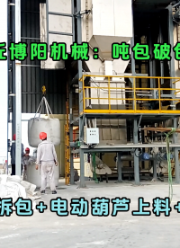 硫銨噸袋拆袋機無揚塵 1噸粉料噸袋破包機優(yōu)勢特點