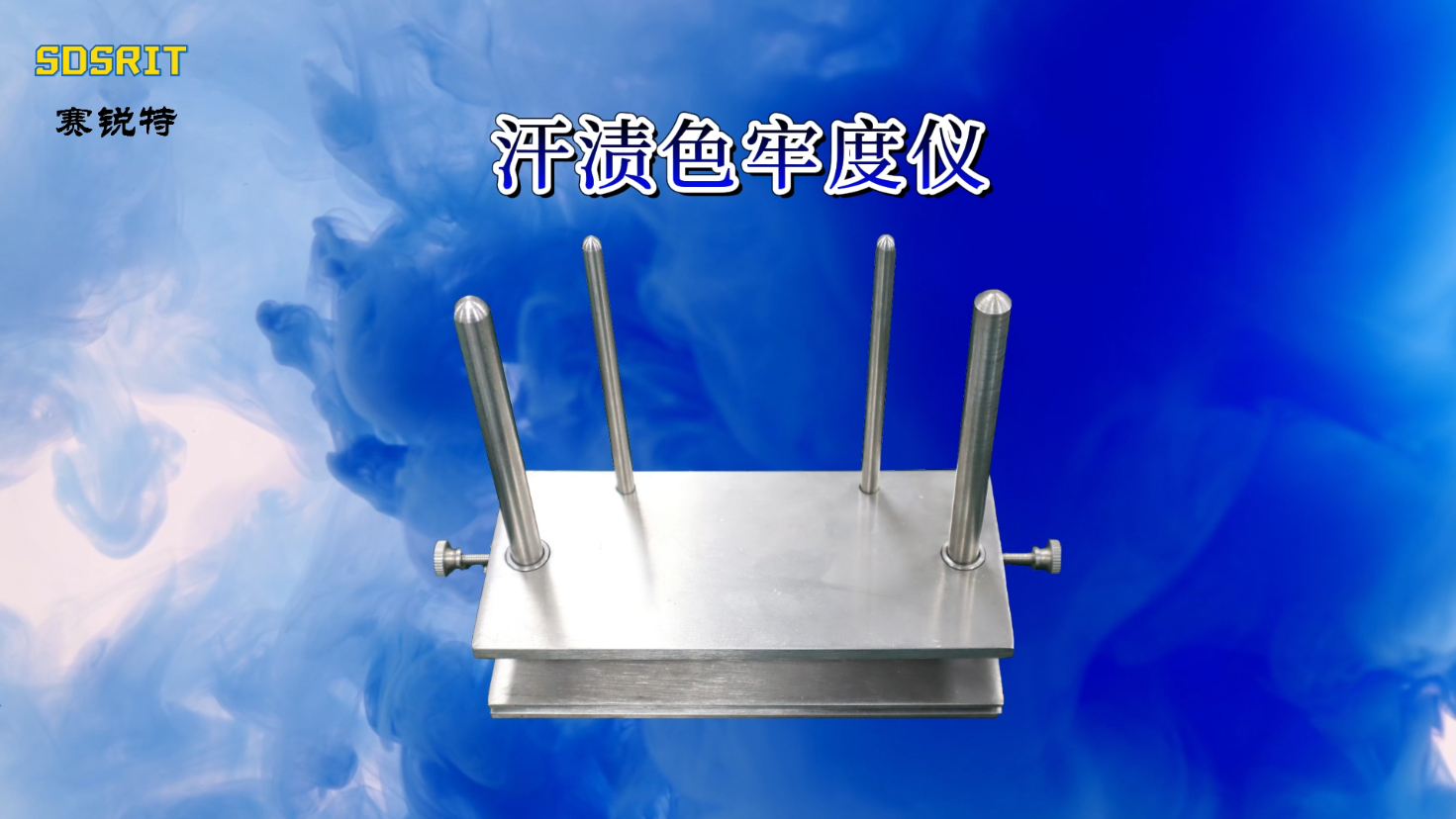 SRT-148-汗?jié)n色牢度儀-DIN54005-技術(shù)參數(shù)#汗?jié)n色牢度儀 #測(cè)試儀 #檢測(cè)儀器廠家 