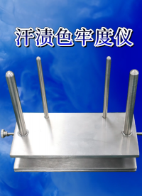 SRT-148-汗?jié)n色牢度儀-DIN54005-技術(shù)參數(shù)#汗?jié)n色牢度儀 #測試儀 #檢測儀器廠家 