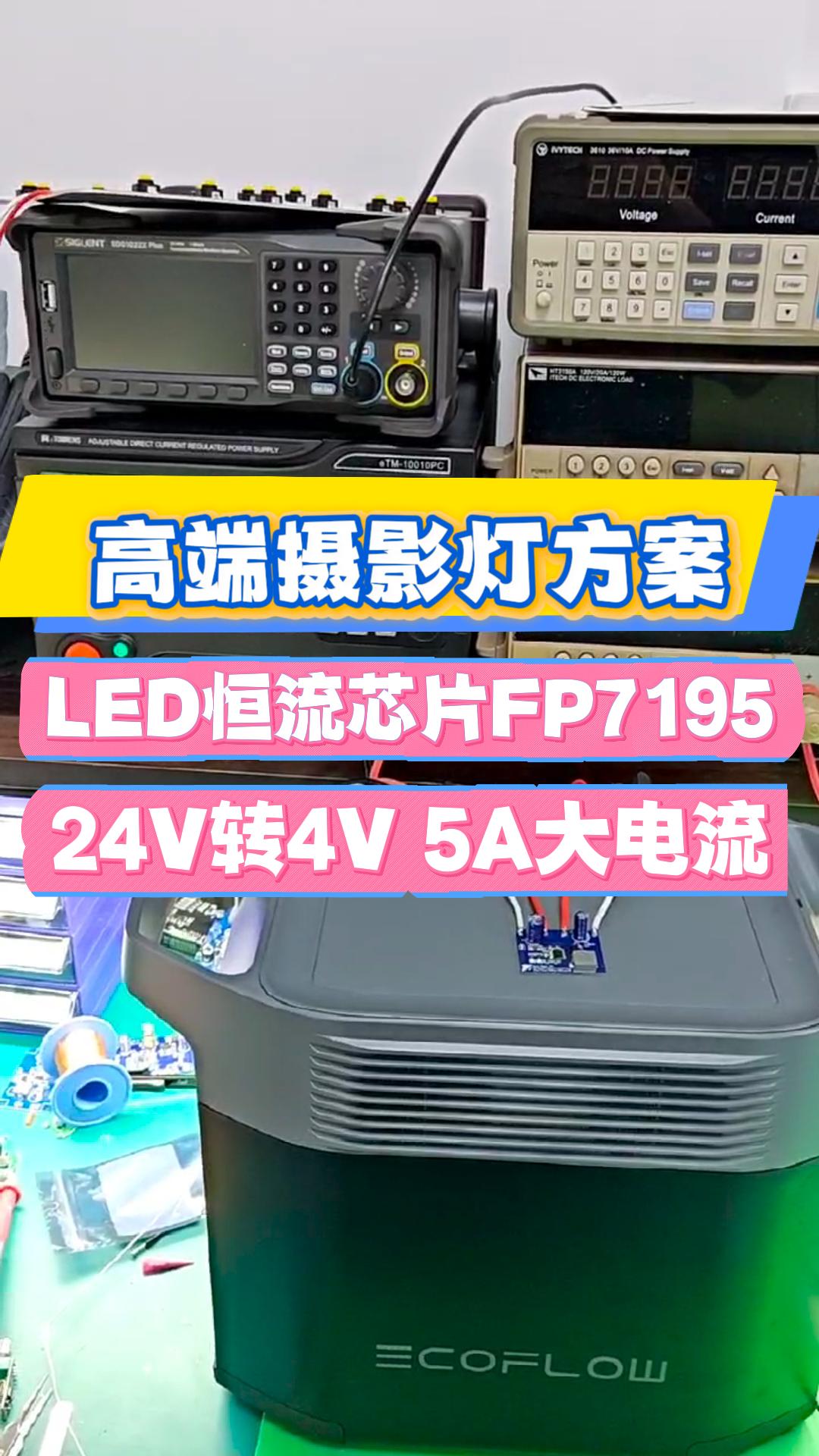 震驚！一個 FP7195 芯片，讓攝影燈從 “能用” 躍升為 “專業(yè)創(chuàng)作利器”# #電路知識 #電子技術 