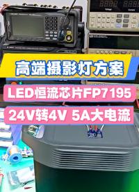 震驚！一個 FP7195 芯片，讓攝影燈從 “能用” 躍升為 “專業(yè)創(chuàng)作利器”# #電路知識 #電子技術 