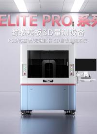 封裝基板3D自動(dòng)檢測(cè)設(shè)備Elite Pro系列：高精度檢測(cè)線寬、線距、直徑、dimple、pad、盲孔粗糙度等