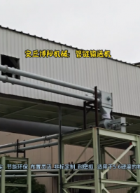 不銹鋼渣管鏈輸送設(shè)備  一款耐磨損的管鏈粉體輸送機   #管鏈輸送機 