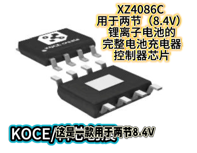 XZ4086C 用于兩節(jié)（8.4V）鋰離子電池的完整電池充電器控制器芯片#plc教學(xué) #農(nóng)業(yè)物聯(lián)網(wǎng) #眼圖 