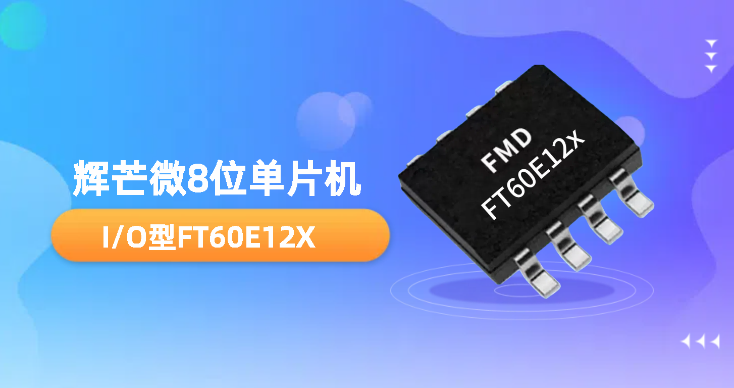 <b class='flag-5'>辉</b><b class='flag-5'>芒</b><b class='flag-5'>微</b>8位<b class='flag-5'>单片机</b><b class='flag-5'>FT60E12X</b>:安防照明控制的高效解决<b class='flag-5'>方案</b>!