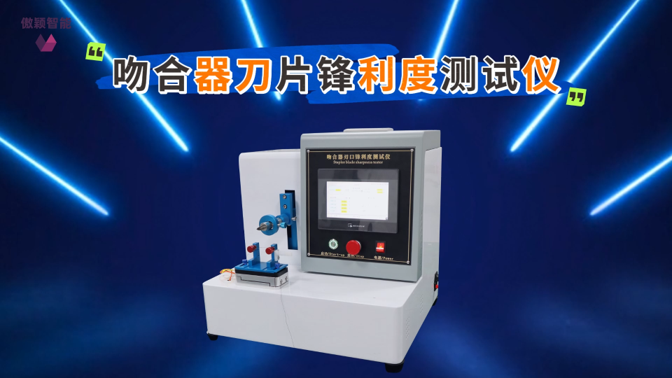 傲穎 AY-Z055-1-吻合器刀片鋒利度測試儀YY0174、YY0876-2013-技術(shù)交流