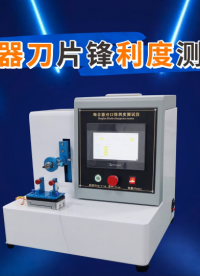 傲穎 AY-Z055-1-吻合器刀片鋒利度測試儀YY0174、YY0876-2013-技術(shù)交流
