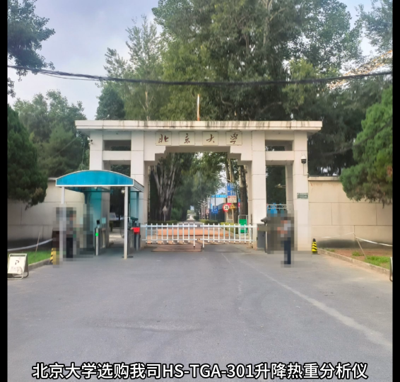 北京大學(xué)選用我司HS-TGA-301熱重分析儀