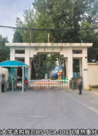 北京大學(xué)選用我司HS-TGA-301熱重分析儀