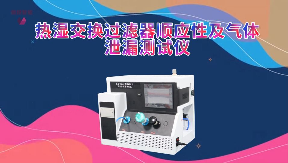 傲穎AY-Z275-熱濕交換過濾器順應(yīng)性及氣體泄漏測試儀 YYT 0735.1-2009-使用教程