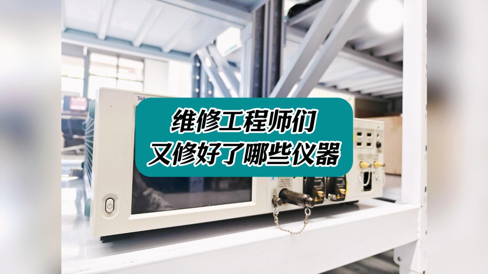  又一批儀器被修好了！看看都有啥#儀器儀表 #儀器儀表維修 