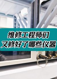  又一批儀器被修好了！看看都有啥#儀器儀表 #儀器儀表維修 