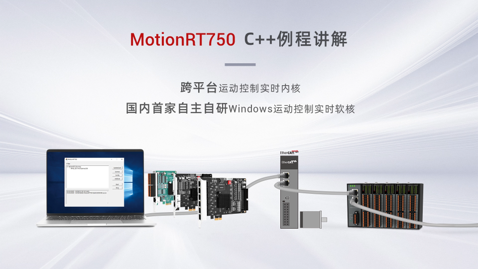 強(qiáng)實(shí)時(shí)運(yùn)動(dòng)控制內(nèi)核MotionRT750(六)：us級(jí)高速交互之C++，為智能裝備提速 #正運(yùn)動(dòng)技術(shù) 
