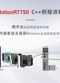 強實時運動控制內(nèi)核MotionRT750(六)：us級高速交互之C++，為智能裝備提速 #正運動技術(shù) 