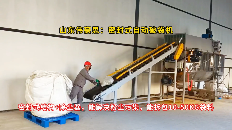 氯化鋇自動破袋投料機，自動破包機解決粉塵污染
