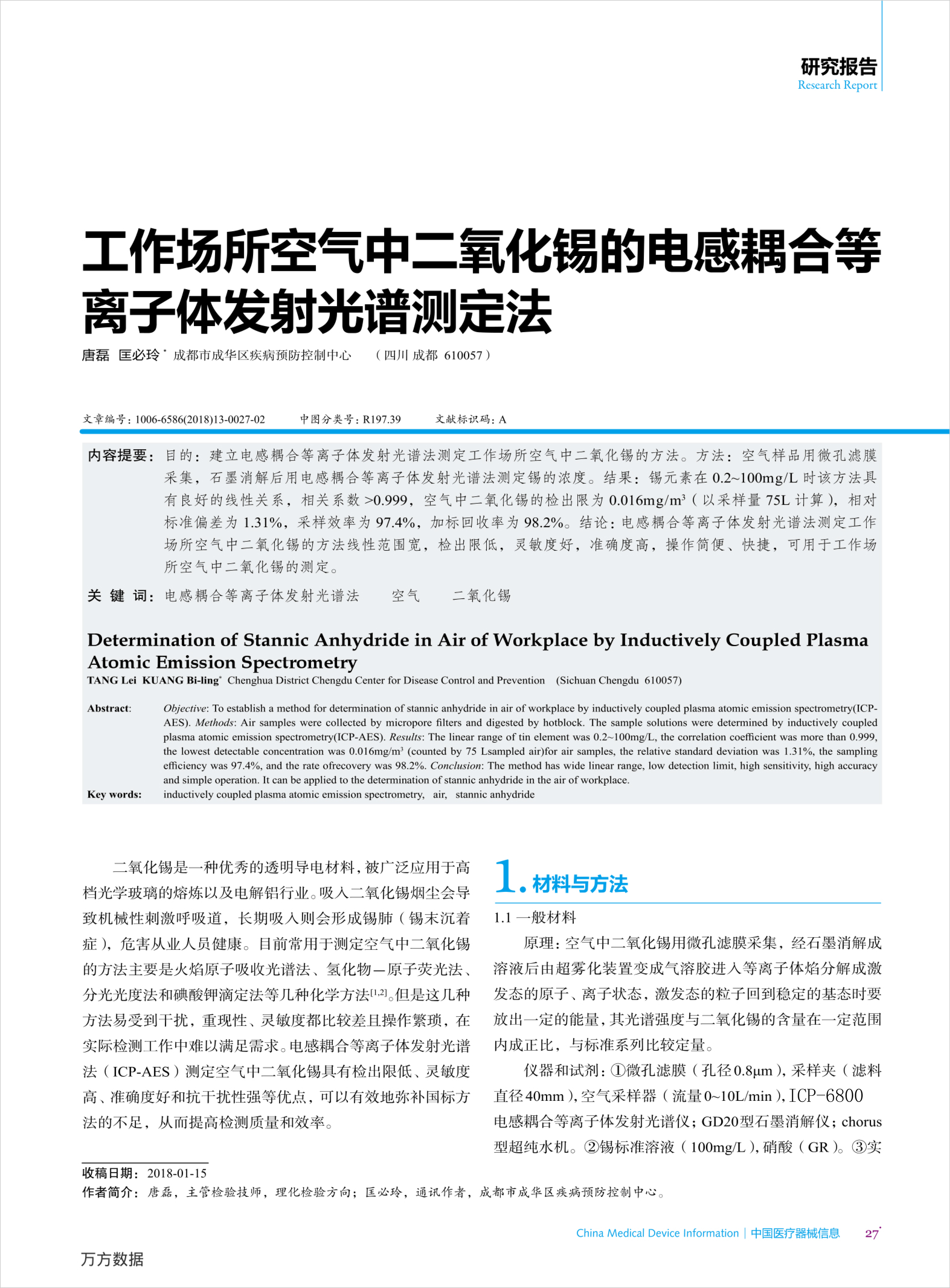 工作場所空氣中二氧化錫的電感耦合等離子體發(fā)射光譜測定法