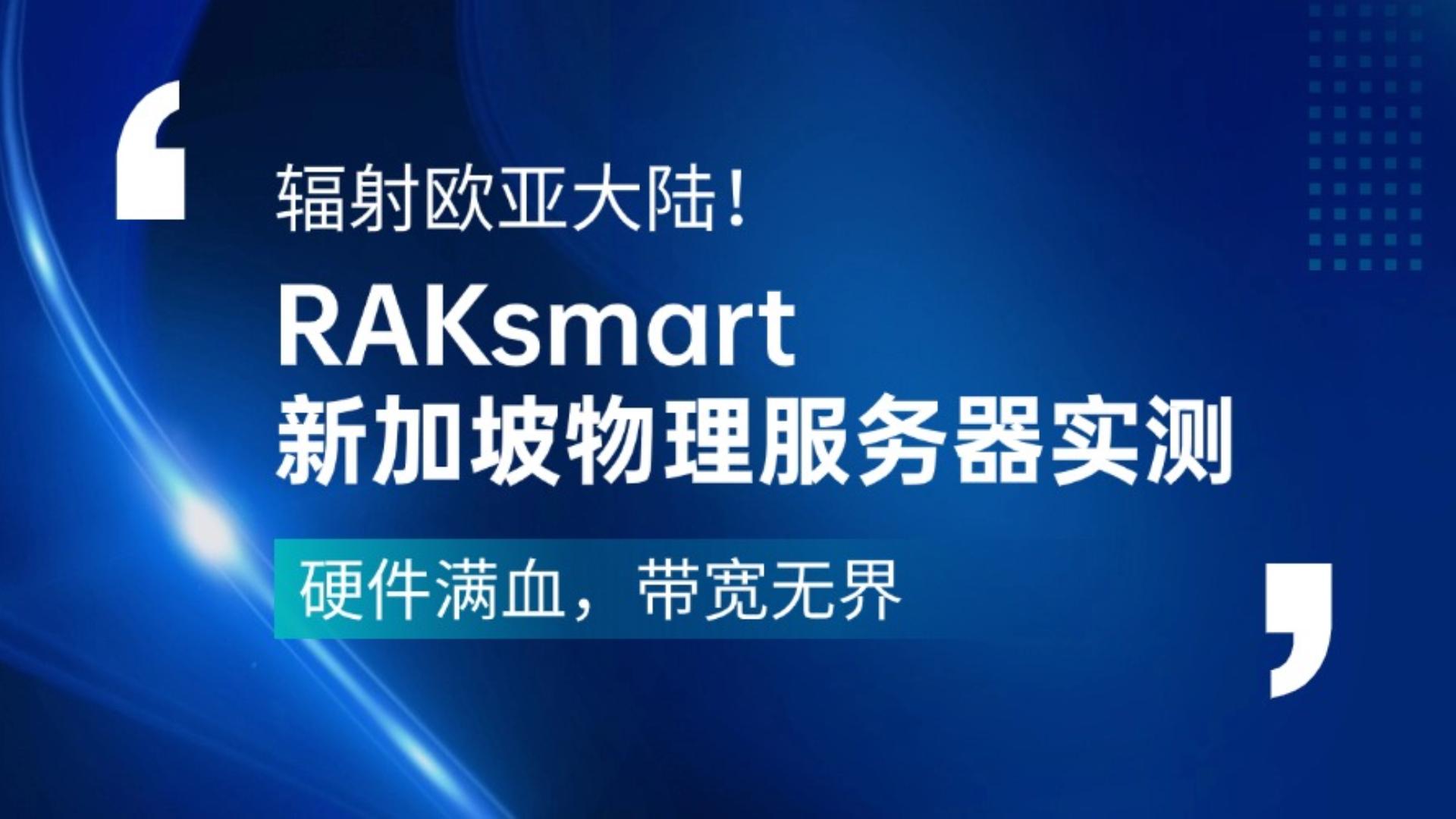 輻射歐亞大陸！RAKsmart新加坡物理服務(wù)器實測：硬件滿血，帶寬無界#新加坡物理服務(wù)器
#RAKsmar
 