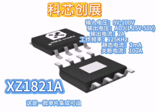 XZ1821A，單片集成可設(shè)定輸出電流的開(kāi)關(guān)型降壓恒壓驅(qū)動(dòng)器# #RTT設(shè)計(jì)大賽 #農(nóng)業(yè)物聯(lián)網(wǎng) #手套箱 